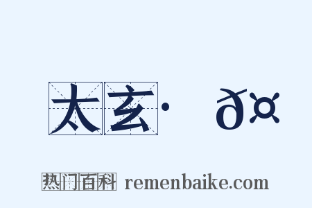 太玄·𤕠是什么意思的图片